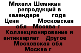 Михаил Шемякин: 13 репродукций в календаре 1995 года › Цена ­ 300 - Московская обл., Москва г. Коллекционирование и антиквариат » Другое   . Московская обл.,Москва г.